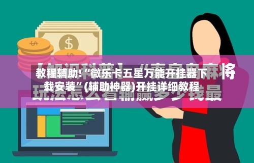 教程辅助!“微乐卡五星万能开挂器下载安装”(辅助神器)开挂详细教程