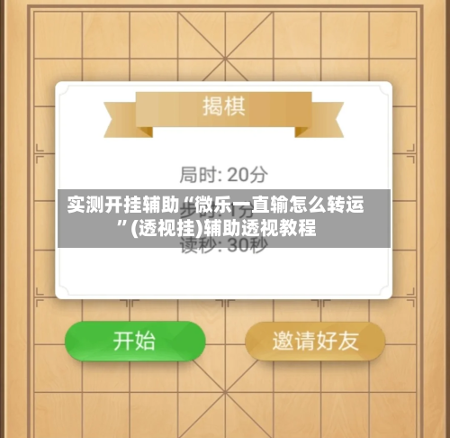 实测开挂辅助“微乐一直输怎么转运”(透视挂)辅助透视教程