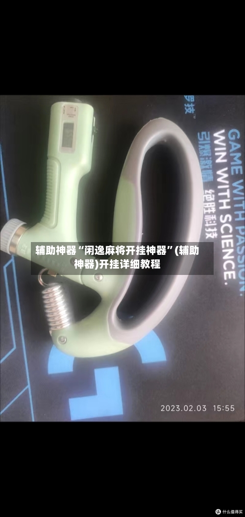 辅助神器“闲逸麻将开挂神器”(辅助神器)开挂详细教程-第2张图片