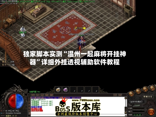 独家脚本实测“温州一起麻将开挂神器	”详细外挂透视辅助软件教程-第2张图片