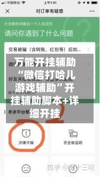 万能开挂辅助“微信打哈儿游戏辅助”开挂辅助脚本+详细开挂-第2张图片