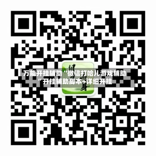 万能开挂辅助“微信打哈儿游戏辅助”开挂辅助脚本+详细开挂