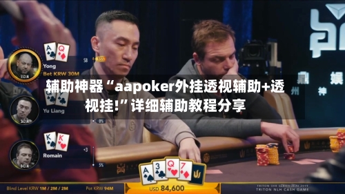辅助神器“aapoker外挂透视辅助+透视挂!	”详细辅助教程分享-第2张图片