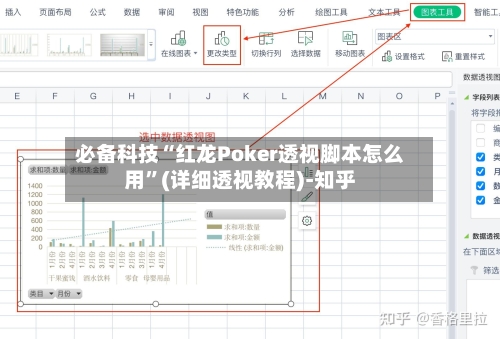 必备科技“红龙Poker透视脚本怎么用”(详细透视教程)-知乎-第2张图片
