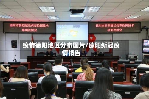 疫情德阳地区分布图片/德阳新冠疫情报告