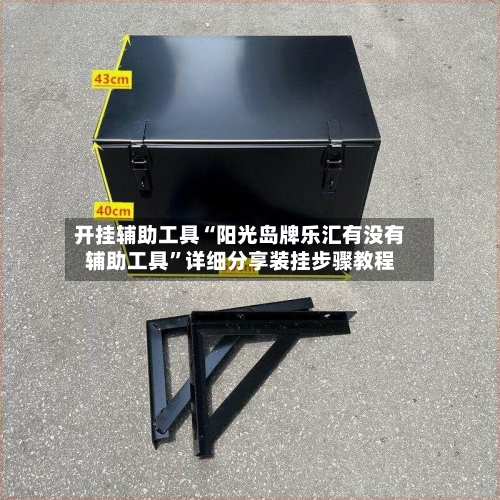 开挂辅助工具“阳光岛牌乐汇有没有辅助工具”详细分享装挂步骤教程-第2张图片