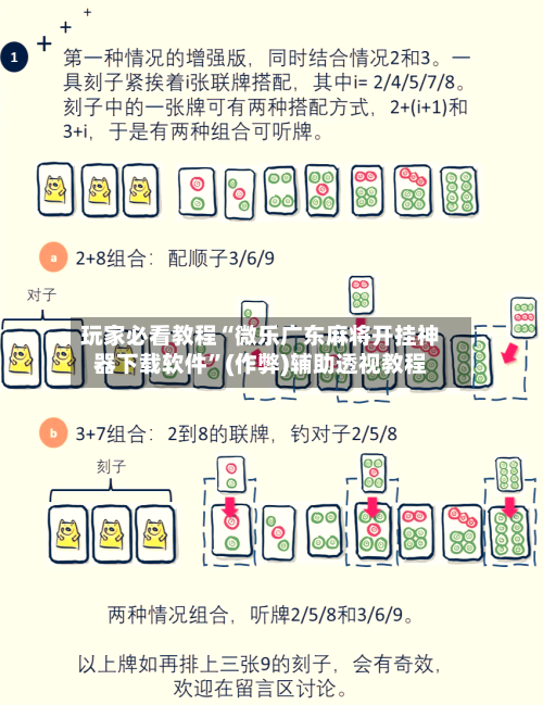 玩家必看教程“微乐广东麻将开挂神器下载软件”(作弊)辅助透视教程-第3张图片