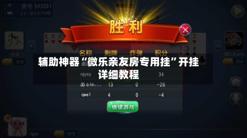 辅助神器“微乐亲友房专用挂”开挂详细教程