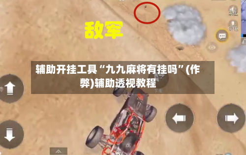 辅助开挂工具“九九麻将有挂吗”(作弊)辅助透视教程-第2张图片