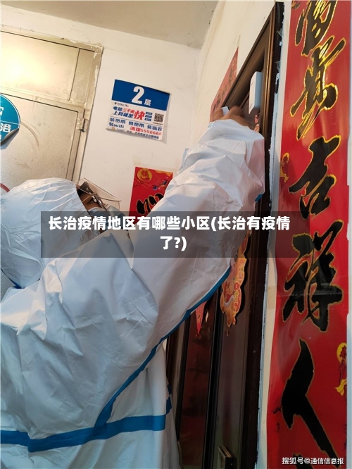 长治疫情地区有哪些小区(长治有疫情了?)