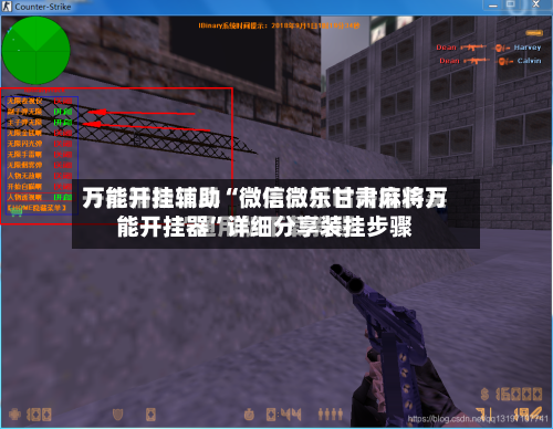 万能开挂辅助“微信微乐甘肃麻将万能开挂器”详细分享装挂步骤-第3张图片