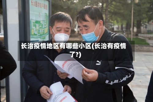 长治疫情地区有哪些小区(长治有疫情了?)-第2张图片