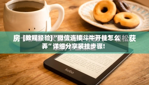 [教程经验]“微信连接斗牛开挂怎么弄”详细分享装挂步骤!-第2张图片
