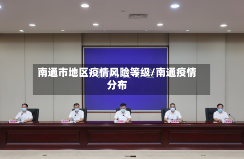 南通市地区疫情风险等级/南通疫情分布