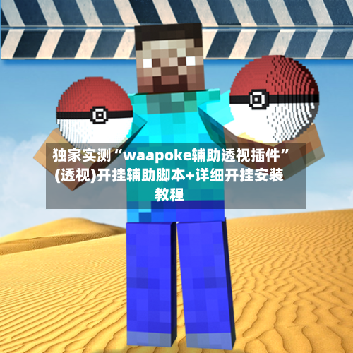 独家实测“waapoke辅助透视插件	”(透视)开挂辅助脚本+详细开挂安装教程-第2张图片