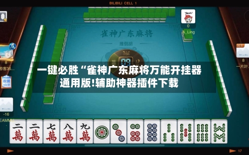 一键必胜“雀神广东麻将万能开挂器通用版!辅助神器插件下载-第2张图片