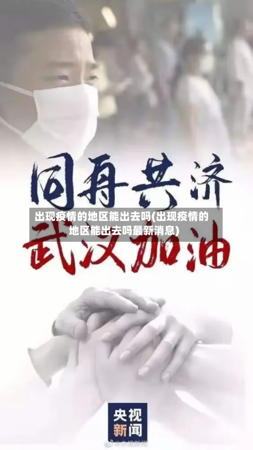 出现疫情的地区能出去吗(出现疫情的地区能出去吗最新消息)-第2张图片