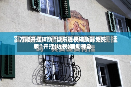 万能开挂辅助“微乐透视辅助器免费版”开挂(透视)辅助神器-第3张图片