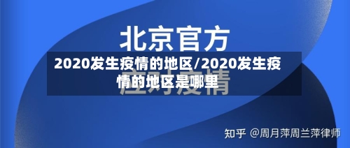 2020发生疫情的地区/2020发生疫情的地区是哪里