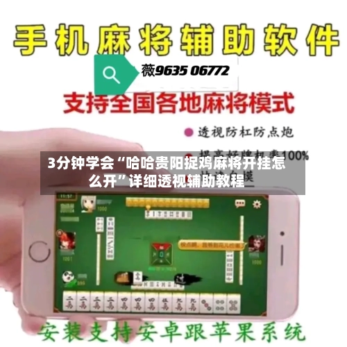 3分钟学会“哈哈贵阳捉鸡麻将开挂怎么开”详细透视辅助教程