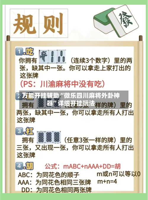 万能开挂辅助“微乐四川麻将外卦神器”详细开挂玩法