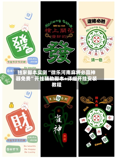 独家脚本实测“微乐河南麻将必赢神器免费”开挂辅助脚本+详细开挂安装教程