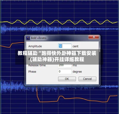 教程辅助“跑得快外卦神器下载安装(辅助神器)开挂详细教程-第3张图片