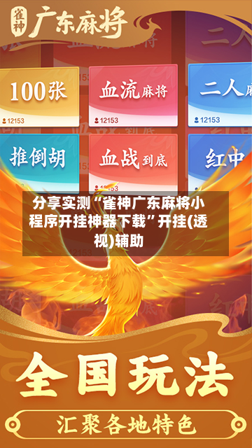 分享实测“雀神广东麻将小程序开挂神器下载”开挂(透视)辅助-第2张图片