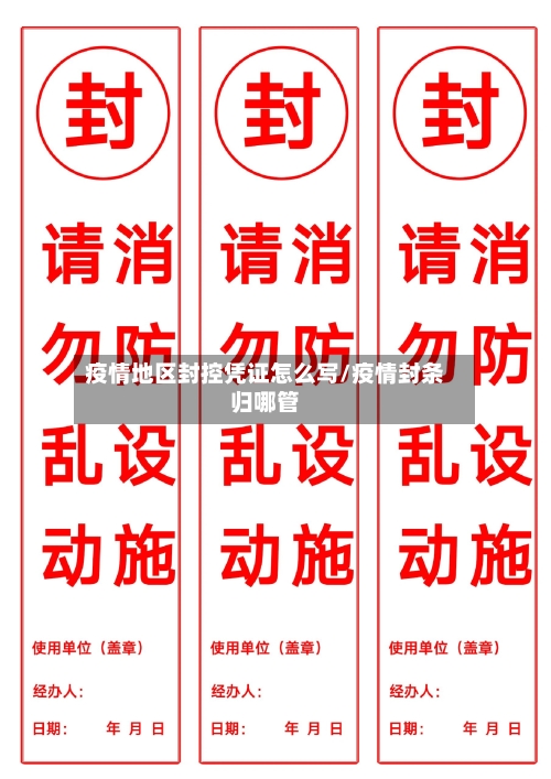 疫情地区封控凭证怎么写/疫情封条归哪管