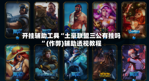 开挂辅助工具“土豪联盟三公有挂吗”(作弊)辅助透视教程