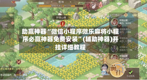 助赢神器“微信小程序微乐麻将小程序必赢神器免费安装”(辅助神器)开挂详细教程-第3张图片