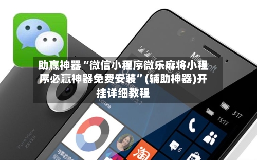 助赢神器“微信小程序微乐麻将小程序必赢神器免费安装	”(辅助神器)开挂详细教程-第2张图片