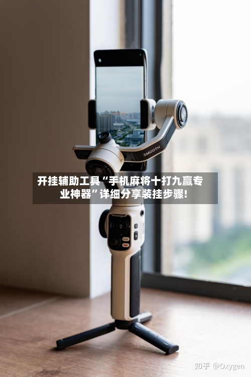 开挂辅助工具“手机麻将十打九赢专业神器”详细分享装挂步骤!