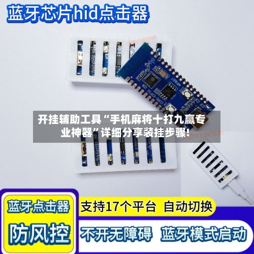 开挂辅助工具“手机麻将十打九赢专业神器”详细分享装挂步骤!-第2张图片