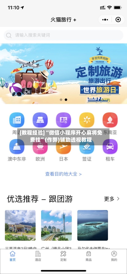 [教程经验]“微信小程序开心麻将免费挂”(作弊)辅助透视教程-第2张图片