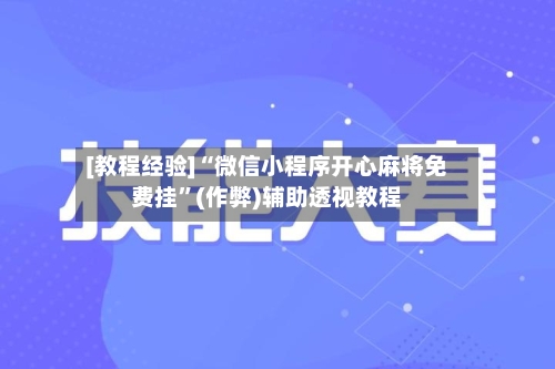 [教程经验]“微信小程序开心麻将免费挂”(作弊)辅助透视教程