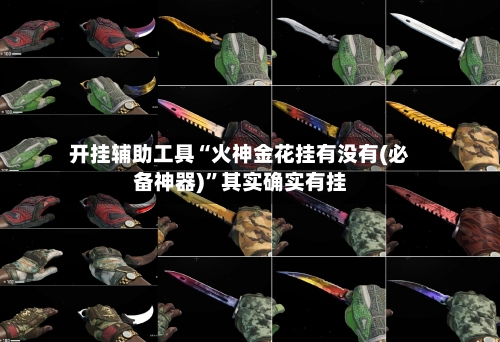 开挂辅助工具“火神金花挂有没有(必备神器)”其实确实有挂-第2张图片