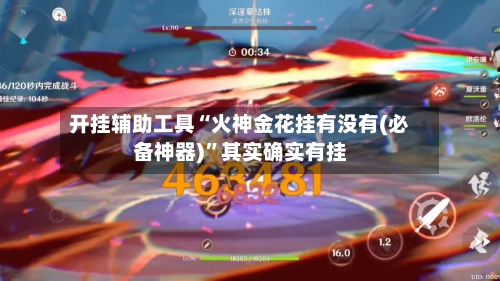 开挂辅助工具“火神金花挂有没有(必备神器)”其实确实有挂