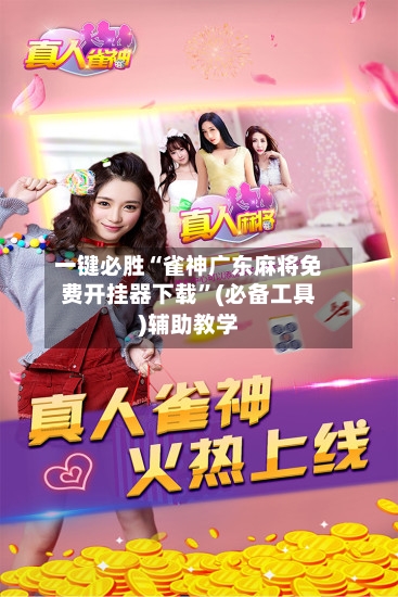 一键必胜“雀神广东麻将免费开挂器下载”(必备工具)辅助教学