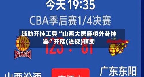 辅助开挂工具“山西大唐麻将外卦神器”开挂(透视)辅助-第2张图片