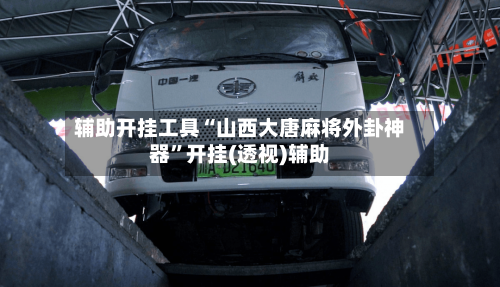 辅助开挂工具“山西大唐麻将外卦神器”开挂(透视)辅助-第3张图片