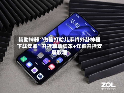辅助神器“微信打哈儿麻将外卦神器下载安装”开挂辅助脚本+详细开挂安装教程-第2张图片