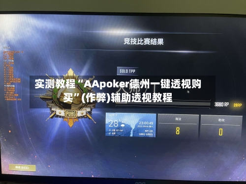 实测教程“AApoker德州一键透视购买”(作弊)辅助透视教程