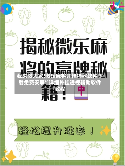 我来教大家!微乐麻将开挂神器软件下载免费安装”详细外挂透视辅助软件教程