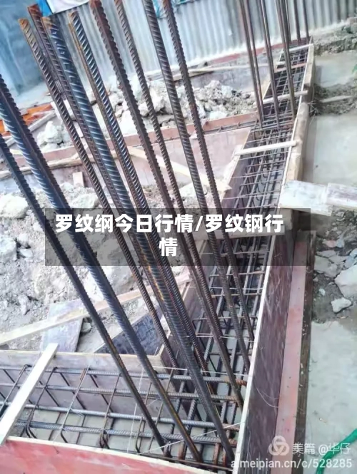 罗纹纲今日行情/罗纹钢行情