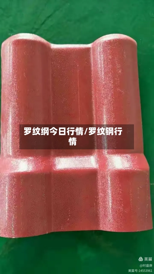 罗纹纲今日行情/罗纹钢行情-第2张图片