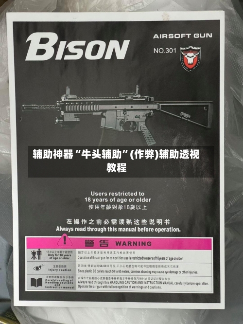 辅助神器“牛头辅助”(作弊)辅助透视教程