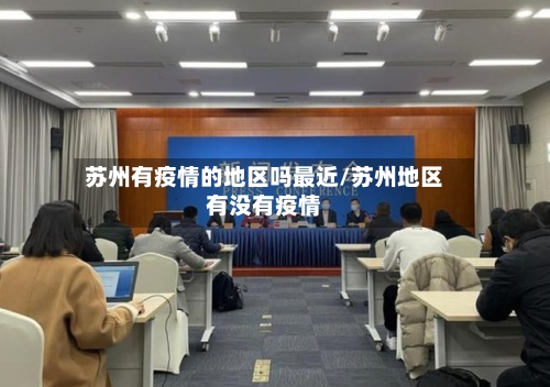 苏州有疫情的地区吗最近/苏州地区有没有疫情