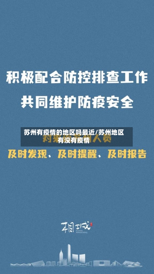 苏州有疫情的地区吗最近/苏州地区有没有疫情-第2张图片