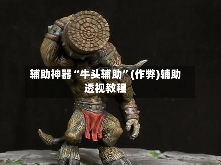 辅助神器“牛头辅助”(作弊)辅助透视教程-第3张图片